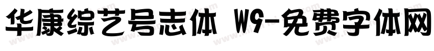 华康综艺号志体 W9字体转换